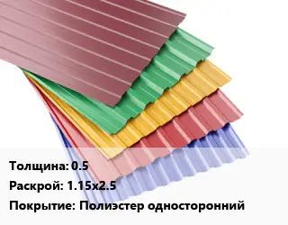Профнастил с полимерным покрытием 0.5 1.15х2.5 Покрытие:Полиэстер односторонний